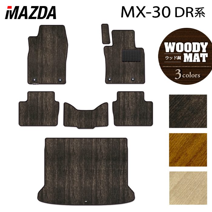 樂天商城 - 【5/9(土)20:00〜 P5倍】マツダ 新型 MX-30 MX30 DR系 フロアマット+トランクマット ラゲッジマット ◆ウッド調カーペット 木目 HOTFIELD 光触媒加工済み 送料無料 mazda マット 車 運転席 助手席 カーマット カー用品 日本製