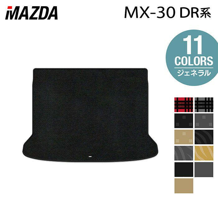 【5/2(土)0:00〜 P3倍】マツダ 新型 MX-30 MX30 DR系 トランクマット ラゲッジマット ◆ジェネラル HOTFIELD 光触媒加工済み 送料無料 mazda マット 車 運転席 助手席 カーマット カー用品 カスタム 日本製
