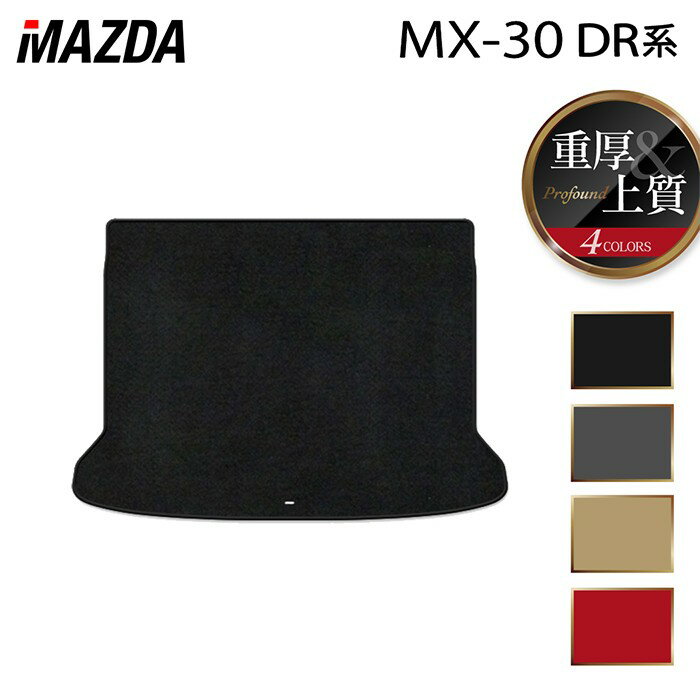 樂天商城 - 【5/9(土)20:00〜 P5倍】マツダ 新型 MX-30 MX30 DR系 トランクマット ラゲッジマット ◆重厚Profound HOTFIELD 光触媒加工済み 『送料無料 mazda マット 車 運転席 助手席 カーマット カー用品 カスタムパーツ』 日本製
