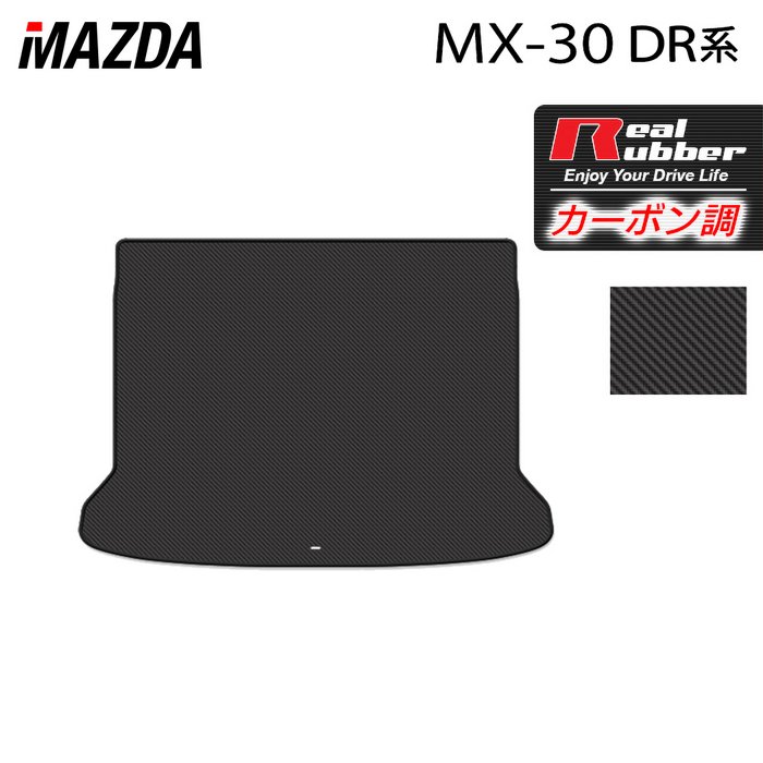 マツダ 新型 MX-30 MX30 DR系 トランクマット ラゲッジマット ◆カーボンファイバー調 リアルラバー HOTFIELD 『送料無料 mazda マット 車 運転席 助手席 カーマット カーペット 車用品 日本製 ホットフィールド』