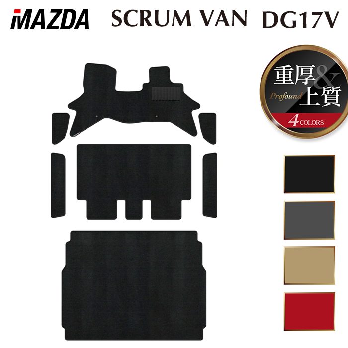 【3/4(水)20:00〜 P5倍】マツダ スクラムバン DG17V フロアマット＋ステップマット＋トランクマット ラゲッジマット ◆重厚Profound HOTFIELD 光触媒抗菌加工 送料無料 マット 車 カーマット 内装パーツ mazda カー用品 車用 アクセサリー 車用品