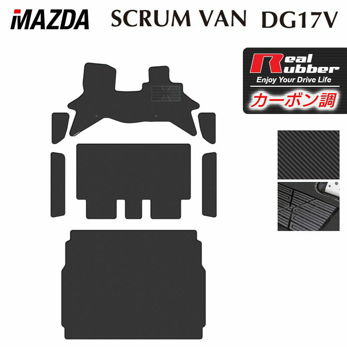 【3/4(水)20:00〜 P5倍】マツダ スクラムバン DG17V フロアマット＋ステップマット＋トランクマット ラゲッジマット ◆カーボンファイバー調 リアルラバー HOTFIELD 送料無料 マット 車 カーマット 内装パーツ mazda カー用品 車用 アクセサリー 車用品