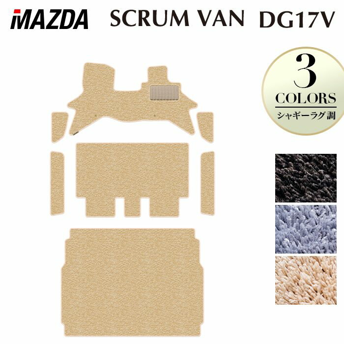 【3/4(水)20:00〜 P5倍】マツダ スクラムバン DG17V フロアマット＋ステップマット＋トランクマット ラゲッジマット ◆シャギーラグ調 HOTFIELD 光触媒抗菌加工 送料無料 マット 車 カーマット 内装パーツ mazda カー用品 車用 アクセサリー 車用品