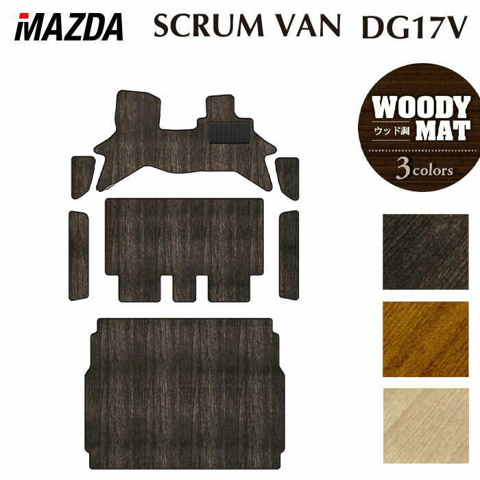 【3/4(水)20:00〜 P5倍】マツダ スクラムバン DG17V フロアマット＋ステップマット＋トランクマット ラゲッジマット ◆ウッド調カーペット 木目 HOTFIELD 光触媒抗菌加工 送料無料 マット 車 カーマット 内装パーツ mazda カー用品 車用 アクセサリー 車用品