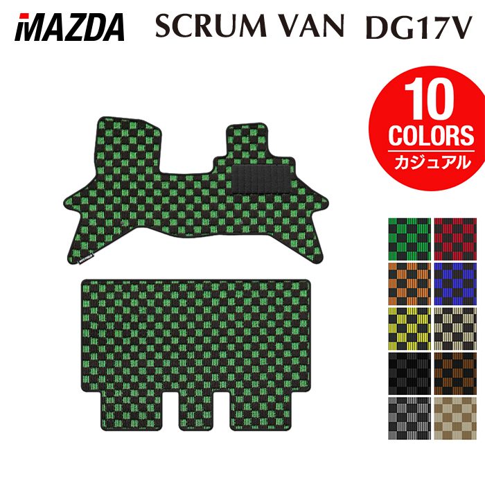 【3/4(水)20:00〜 P5倍】マツダ スクラムバン DG17V フロアマット ◆カジュアルチェック HOTFIELD 光触媒抗菌加工 送料無料 マット 車 カーマット 内装パーツ mazda カー用品 車用 アクセサリー 車用品