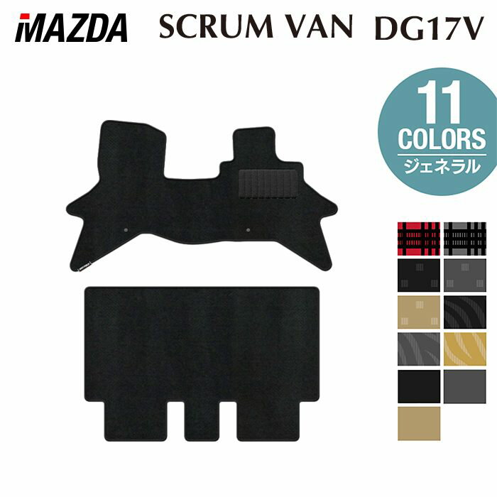 【3/4(水)20:00〜 P5倍】マツダ スクラムバン DG17V フロアマット ◆ジェネラル HOTFIELD 光触媒抗菌加工 送料無料 マット 車 カーマット 内装パーツ mazda カー用品 車用 アクセサリー 車用品
