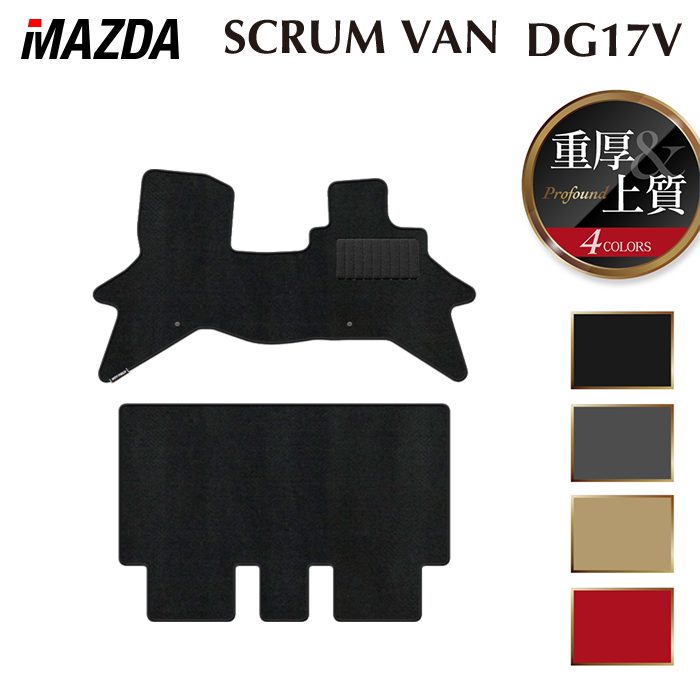 【3/4(水)20:00〜 P5倍】マツダ スクラムバン DG17V フロアマット ◆重厚Profound HOTFIELD 光触媒抗菌加工 送料無料 マット 車 カーマット 内装パーツ mazda カー用品 車用 アクセサリー 車用品