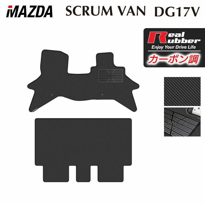 【3/4(水)20:00〜 P5倍】マツダ スクラムバン DG17V フロアマット ◆カーボンファイバー調 リアルラバー HOTFIELD 送料無料 マット 車 カーマット 内装パーツ mazda カー用品 車用 アクセサリー 車用品