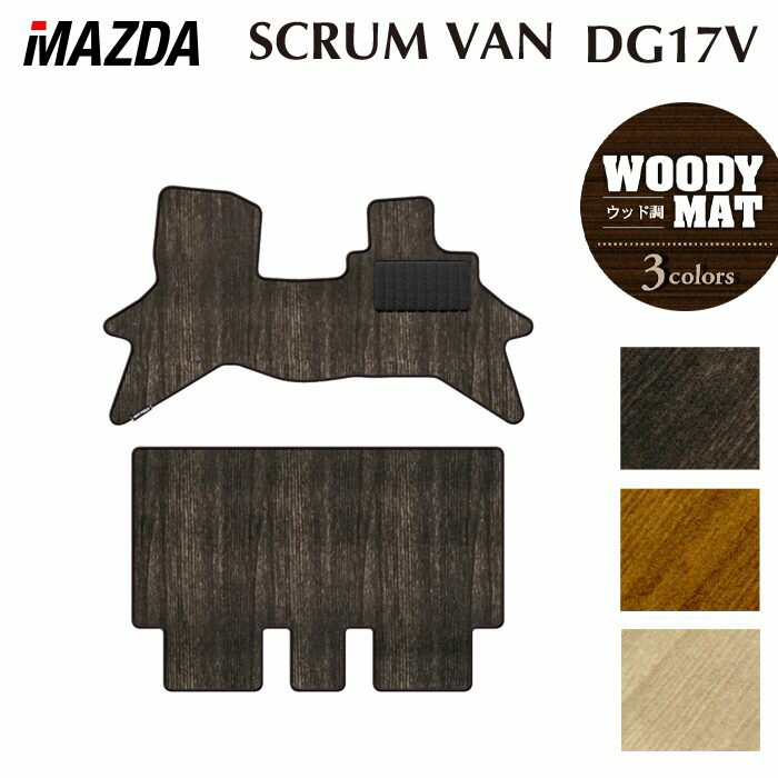 【3/4(水)20:00〜 P5倍】マツダ スクラムバン DG17V フロアマット ◆ウッド調カーペット 木目 HOTFIELD 光触媒抗菌加工 送料無料 マット 車 カーマット 内装パーツ mazda カー用品 車用 アクセサリー 車用品