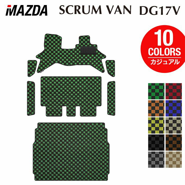 【3/4(水)20:00〜 P5倍】マツダ スクラムバン DG17V フロアマット＋ステップマット＋トランクマット ラゲッジマット ◆カジュアルチェック HOTFIELD 光触媒抗菌加工 送料無料 マット 車 カーマット 内装パーツ mazda カー用品 車用 アクセサリー 車用品