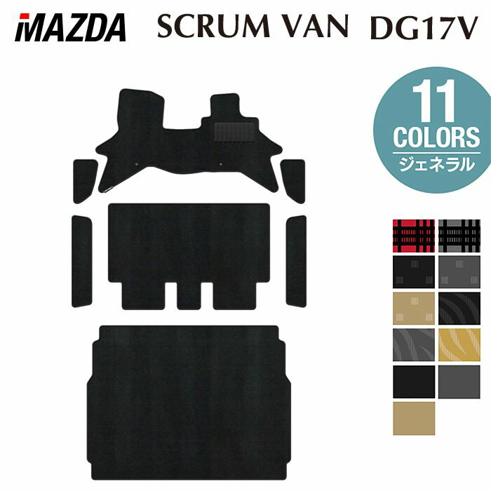 【3/4(水)20:00〜 P5倍】マツダ スクラムバン DG17V フロアマット＋ステップマット＋トランクマット ラゲッジマット ◆ジェネラル HOTFIELD 光触媒抗菌加工 送料無料 マット 車 カーマット 内装パーツ mazda カー用品 車用 アクセサリー 車用品