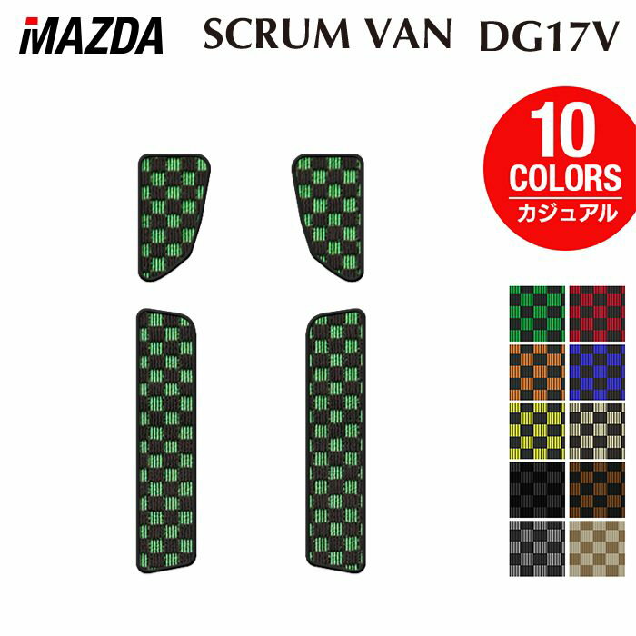 【3/4(水)20:00〜 P5倍】マツダ スクラムバン DG17V ステップマット ◆カジュアルチェック HOTFIELD 光触媒抗菌加工 送料無料 マット 車 カーマット 内装パーツ mazda カー用品 車用 アクセサリー 車用品