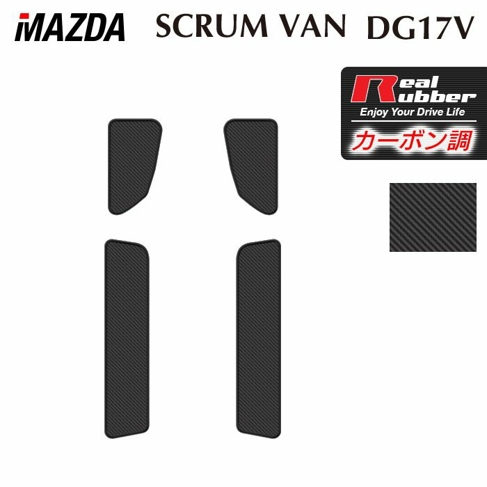 【3/4(水)20:00〜 P5倍】マツダ スクラムバン DG17V ステップマット ◆カーボンファイバー調 リアルラバー HOTFIELD 送料無料 マット 車 カーマット 内装パーツ mazda カー用品 車用 アクセサリー 車用品