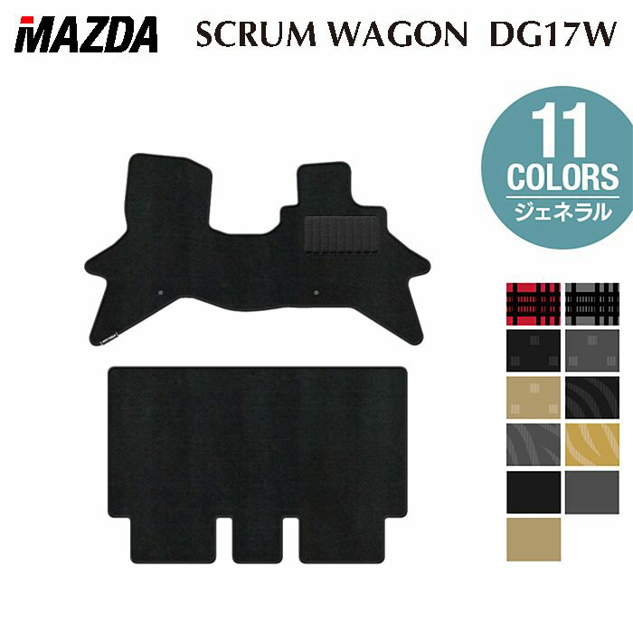 【3/4(水)20:00〜 P5倍】マツダ 新型対応 スクラムワゴン DG17W フロアマット ◆ジェネラル HOTFIELD 光触媒抗菌加工 送料無料 マット 車 カーマット 内装パーツ mazda カー用品 車用 アクセサリー 車用品