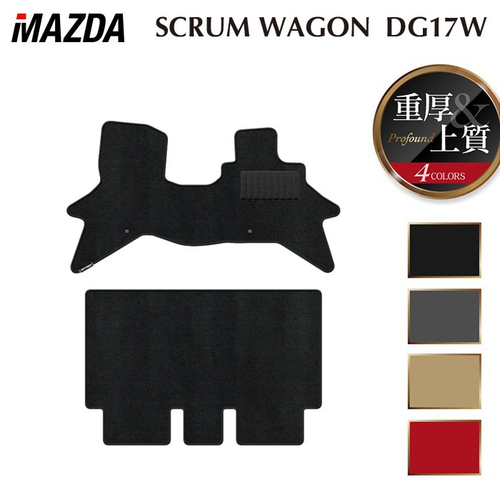 【3/4(水)20:00〜 P5倍】マツダ 新型対応 スクラムワゴン DG17W フロアマット ◆重厚Profound HOTFIELD 光触媒抗菌加工 送料無料 マット 車 カーマット 内装パーツ mazda カー用品 車用 アクセサリー 車用品