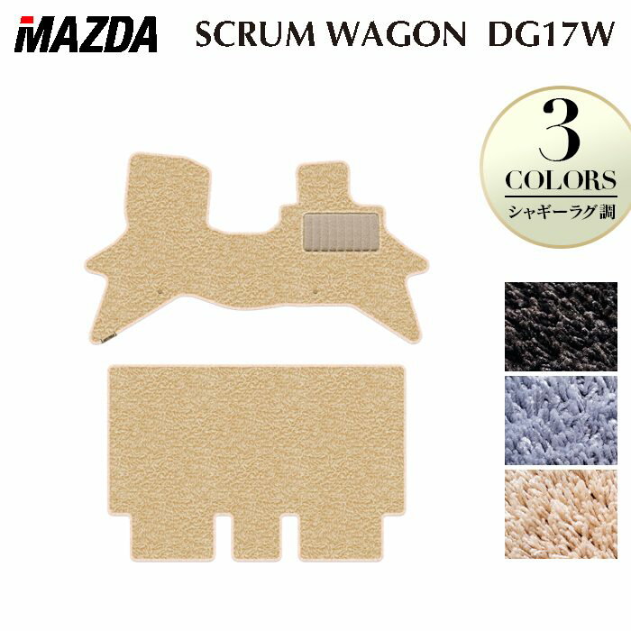 【3/4(水)20:00〜 P5倍】マツダ 新型対応 スクラムワゴン DG17W フロアマット ◆シャギーラグ調 HOTFIELD 光触媒抗菌加工 送料無料 マット 車 カーマット 内装パーツ mazda カー用品 車用 アクセサリー 車用品
