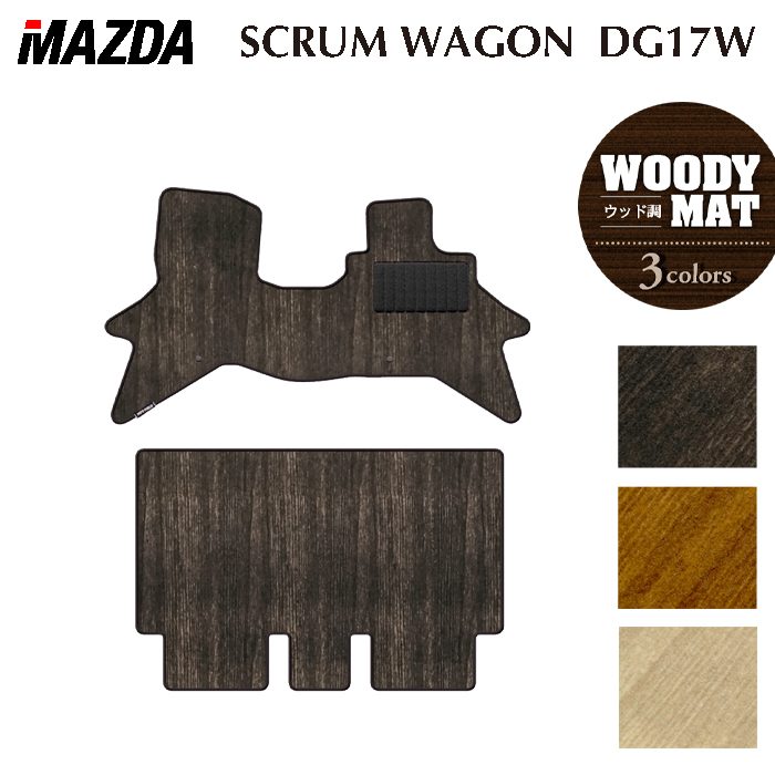 【3/4(水)20:00〜 P5倍】マツダ 新型対応 スクラムワゴン DG17W フロアマット ◆ウッド調カーペット 木目 HOTFIELD 光触媒抗菌加工 送料無料 マット 車 カーマット 内装パーツ mazda カー用品 車用 アクセサリー 車用品