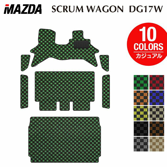 【3/4(水)20:00〜 P5倍】マツダ 新型対応 スクラムワゴン DG17W フロアマット＋ステップマット＋トランクマット ラゲッジマット ◆カジュアルチェック HOTFIELD 光触媒抗菌加工 送料無料 マット 車 カーマット 内装パーツ mazda カー用品 車用 アクセサリー 車用品