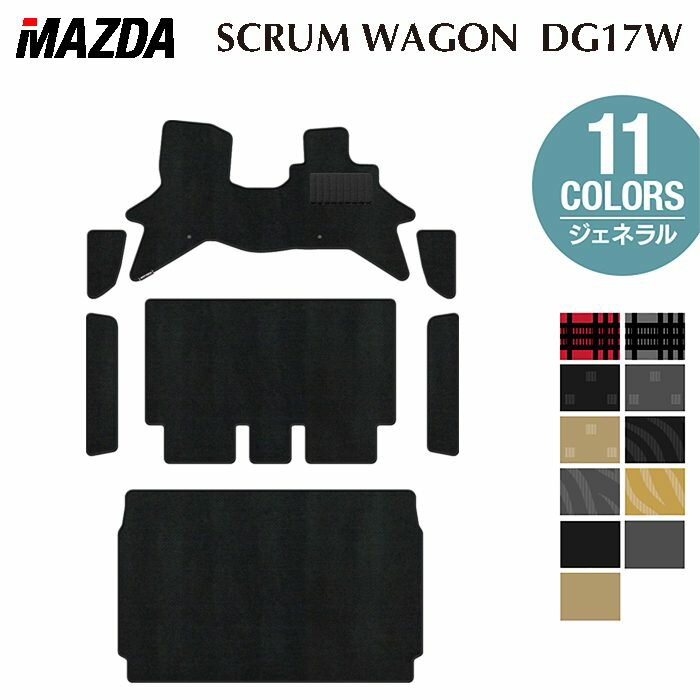 【3/4(水)20:00〜 P5倍】マツダ 新型対応 スクラムワゴン DG17W フロアマット＋ステップマット＋トランクマット ラゲッジマット ◆ジェネラル HOTFIELD 光触媒抗菌加工 送料無料 マット 車 カーマット 内装パーツ mazda カー用品 車用 アクセサリー 車用品