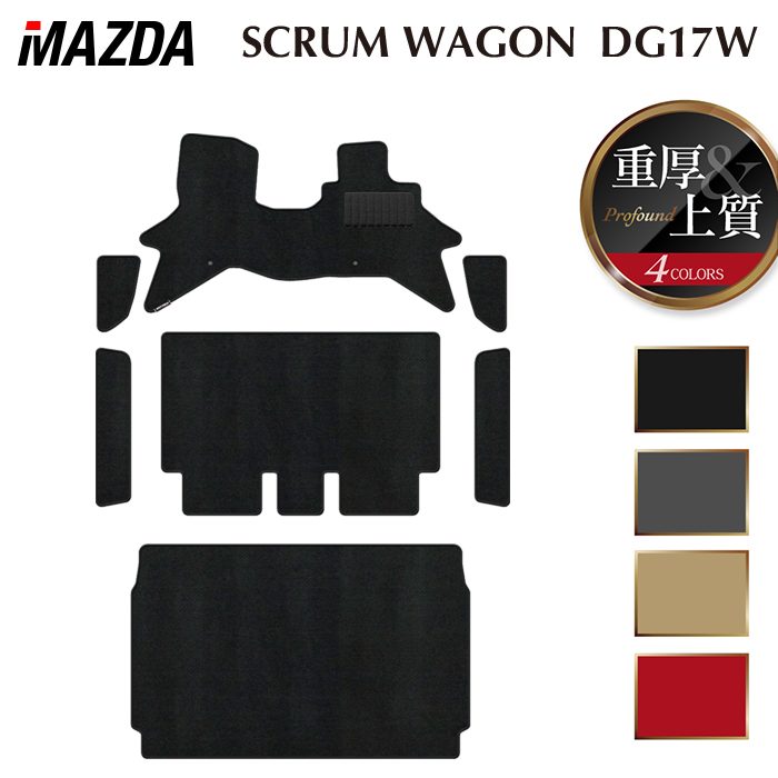 【3/4(水)20:00〜 P5倍】マツダ 新型対応 スクラムワゴン DG17W フロアマット＋ステップマット＋トランクマット ラゲッジマット ◆重厚Profound HOTFIELD 光触媒抗菌加工 送料無料 マット 車 カーマット 内装パーツ mazda カー用品 車用 アクセサリー 車用品