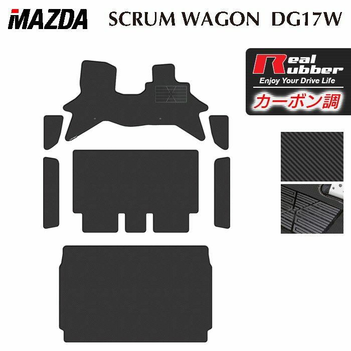 【3/4(水)20:00〜 P5倍】マツダ 新型対応 スクラムワゴン DG17W フロアマット＋ステップマット＋トランクマット ラゲッジマット ◆カーボンファイバー調 リアルラバー HOTFIELD 送料無料 マット 車 カーマット 内装パーツ mazda カー用品 車用 アクセサリー 車用品