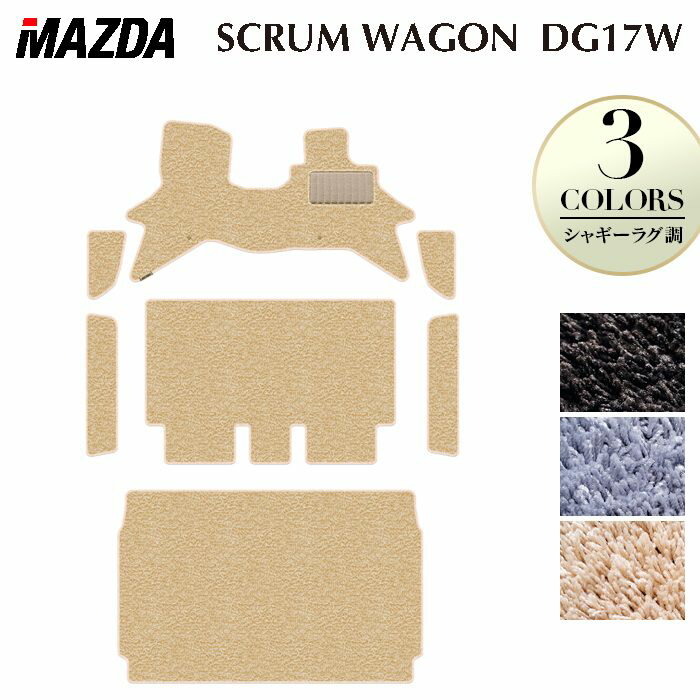 【3/4(水)20:00〜 P5倍】マツダ 新型対応 スクラムワゴン DG17W フロアマット＋ステップマット＋トランクマット ラゲッジマット ◆シャギーラグ調 HOTFIELD 光触媒抗菌加工 送料無料 マット 車 カーマット 内装パーツ mazda カー用品 車用 アクセサリー 車用品