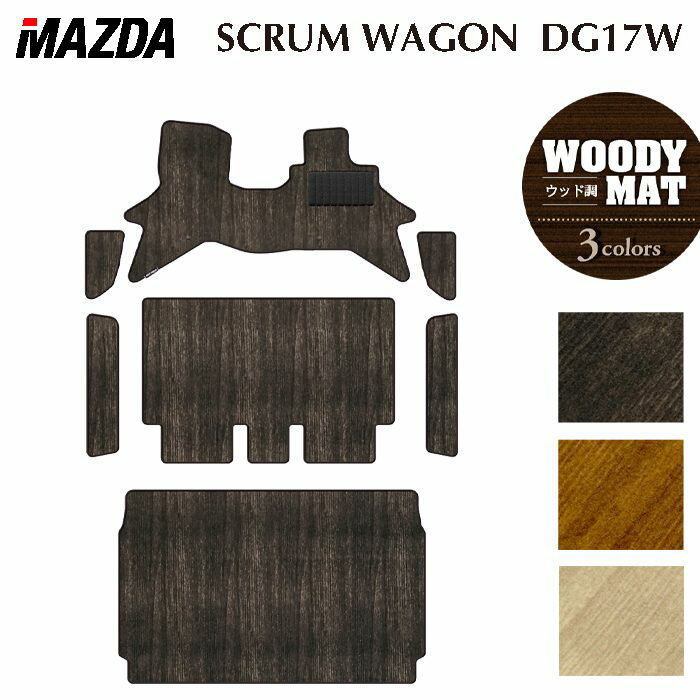 【3/4(水)20:00〜 P5倍】マツダ 新型対応 スクラムワゴン DG17W フロアマット＋ステップマット＋トランクマット ラゲッジマット ◆ウッド調カーペット 木目 HOTFIELD 光触媒抗菌加工 送料無料 マット 車 カーマット 内装パーツ mazda カー用品 車用 アクセサリー 車用品