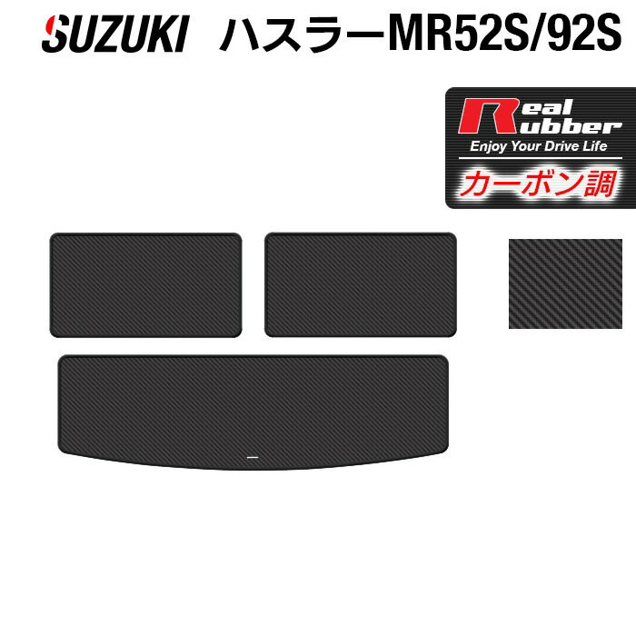 【10/24(金)20:00〜 P5倍】スズキ 新型 ハスラー MR52S MR92S トランクマット ラゲッジマット ◆カーボンファイバー調 リアルラバー HOTFIELD 『送料無料 suzuki マット 車 運転席 助手席 カーマット カーペット 車用品 日本製 ホットフィールド』