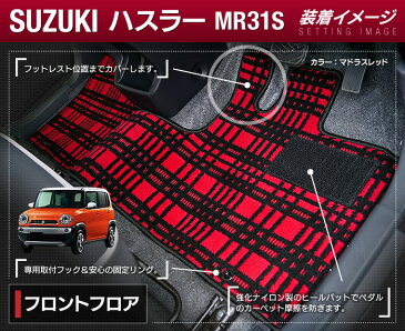 スズキ ハスラー MR31S・MR41S フロアマット ◆選べる14カラー HOTFIELD 光触媒抗菌加工 | 送料無料 フロア マット セット 防音 防水 カーマット カスタム 内装パーツ カー用品 suzuki 日本製 黒 リア アクセサリー スズキハスラー 車