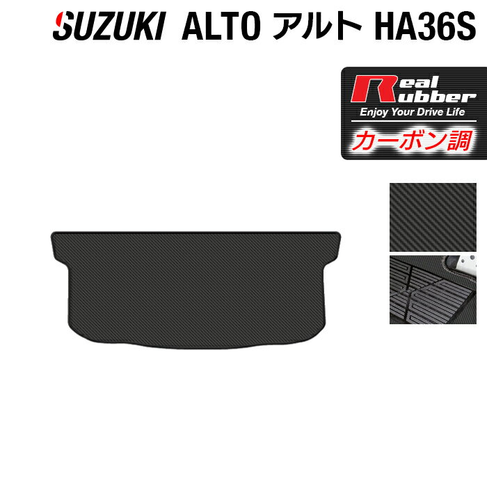 スズキ アルト HA36S トランクマット ラゲッジマット ◆カーボンファイバー調 リアルラバー HOTFIELD 『送料無料 マット 車 運転席 助手席 カーマット カーペット カスタムパーツ 車用品 カー用品 日本製 ホットフィールド』