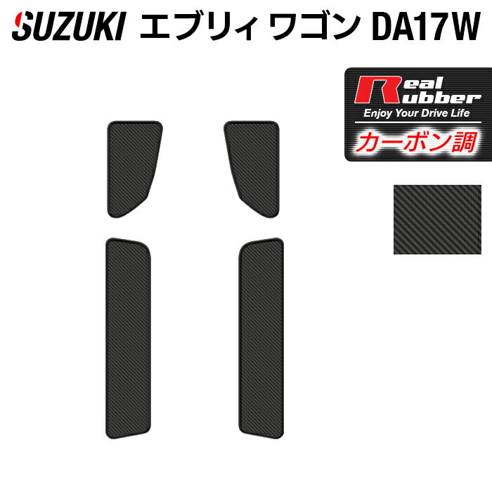 スズキ 新型対応 エブリィワゴン DA17W ステップマット ◆カーボンファイバー調 リアルラバー HOTFIELD 送料無料 マット 車 カーマット 車用品 カー用品 日本製 ホットフィールド