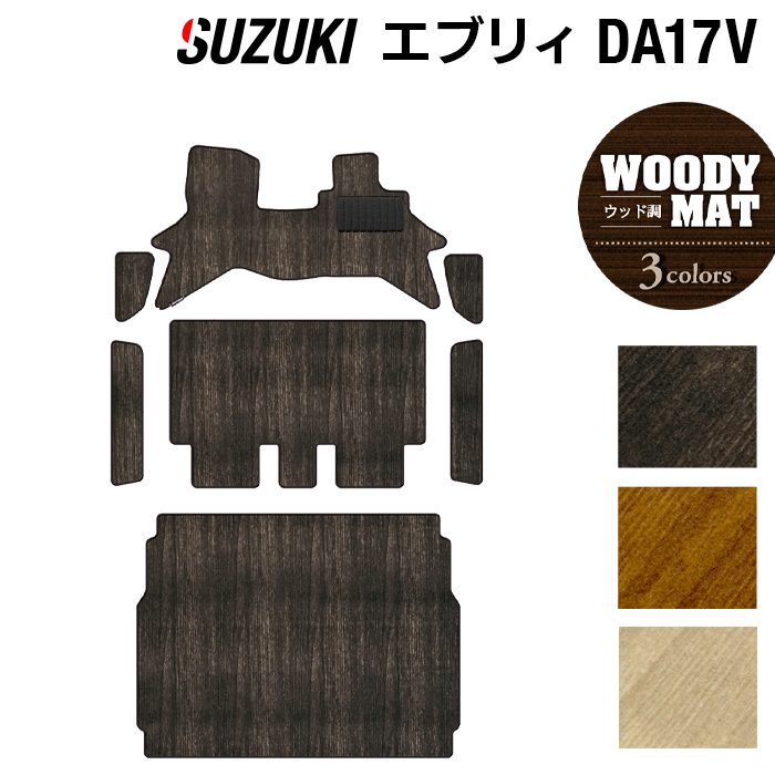 【11/20(木)20:00〜 P5倍】スズキ エブリィバン DA17V フロアマット+ステップマット+トランクマット ラゲッジマット ◆ウッド調カーペット 木目 HOTFIELD 光触媒抗菌加工 フロア マット 車 カーマット