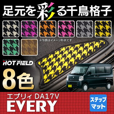 スズキ エブリィバン DA17V ステップマット ◆千鳥格子柄 HOTFIELD 光触媒加工済み|フロア マット 車 カーマット 内装パーツ カー用品 suzuki エブリー エブリィバン エブリーバン スズキエブリィ エブリイ パーツ アクセサリー フロアーマット