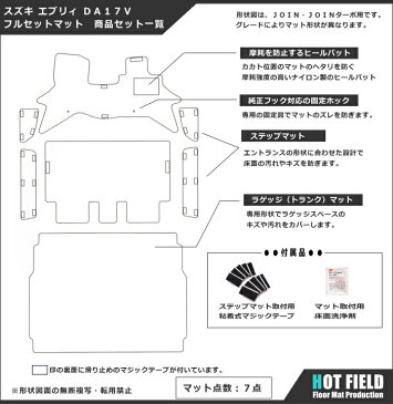 スズキ エブリィバン DA17V フロアマット+ステップマット+トランクマット ◆選べる14カラー HOTFIELD 光触媒加工済み | フロア マット フロアマット カーマット 内装パーツ カー用品 suzuki セット ステップマット エブリィバン エブリーバン フロントマット 車 カスタム