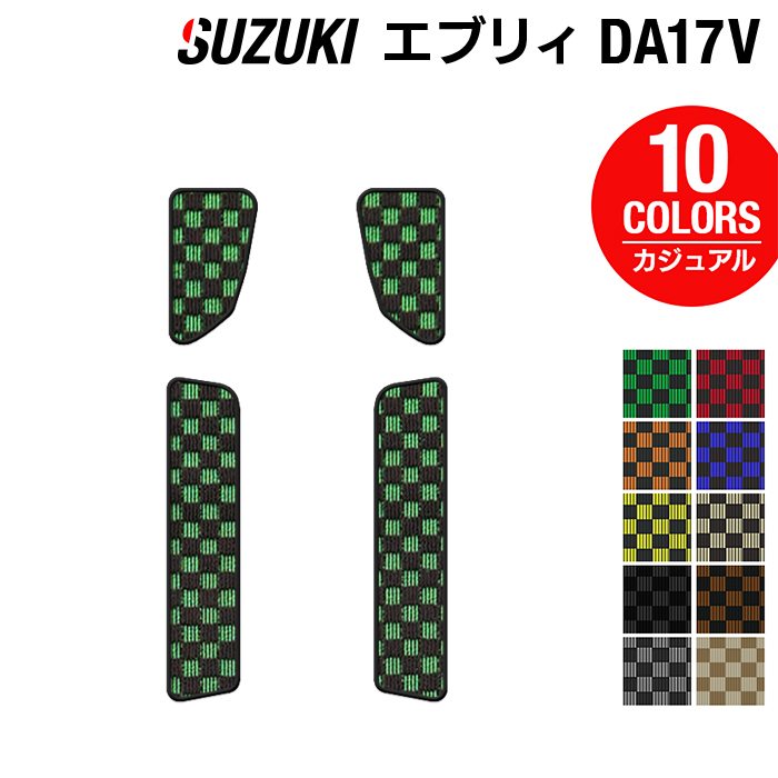 スズキ エブリィバン DA17V ステップマット ◆カジュアルチェック HOTFIELD 光触媒抗菌加工車 カーマット 内装パーツ カー用品 suzuki スズキエブリィ エブリイ パーツ アクセサリー フロア マット 車内