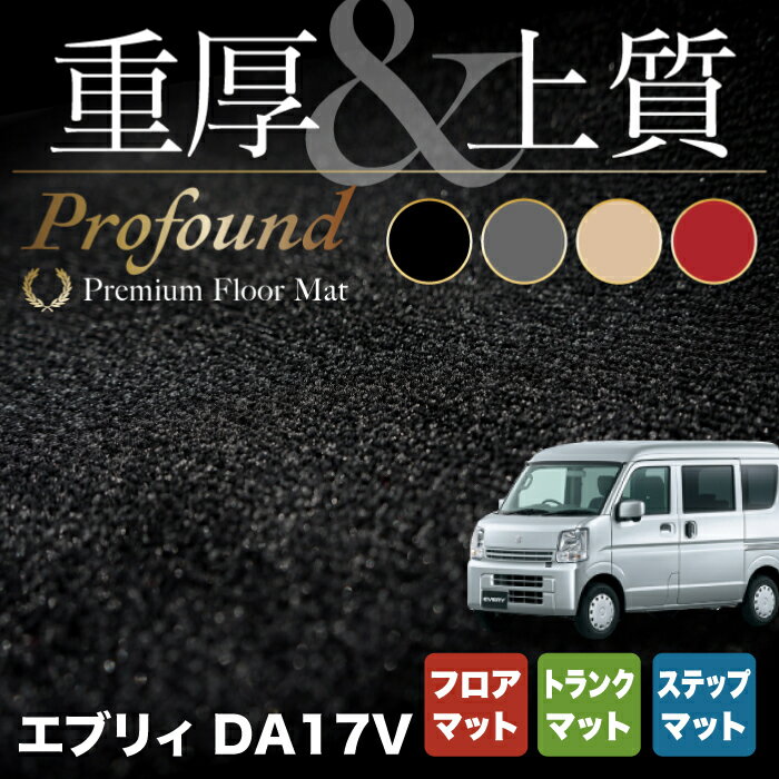 スズキ エブリィバン DA17V フロアマット+ステップマット+トランクマット ラゲッジマット ◆重厚Profound 『フロア マット 車 カーマット フロアカーペット 内装パーツ カー用品 suzuki セット』