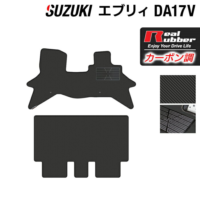 スズキ エブリィバン DA17V フロアマット ◆カーボンファイバー調 リアルラバー HOTFIELD 『送料無料 マット 車 運転席 助手席 カーマット カーペット カスタムパーツ 車用品 カー用品 日本製 ホットフィールド』