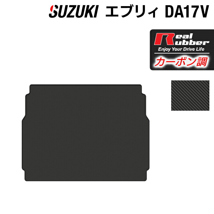 スズキ エブリィバン DA17V トランクマット ラゲッジマット ◆カーボンファイバー調 リアルラバー HOTFIELD 送料無料 車 カーマット カー用品 日本製 ホットフィールド エブリイ パーツ トランクマット マット トランク