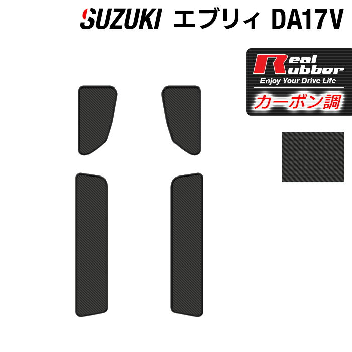 【5/18(土)限定！ P5倍】スズキ エブリィバン DA17V ステップマット ◆カーボンファイバー調 リアルラバー HOTFIELD 『送料無料 マット 車 運転席 助手席 カーマット カーペット カスタムパーツ 車用品 カー用品 日本製 ホットフィールド』