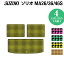 【5/9(木)20:00～ P5倍】スズキ ソリオ MA26S MA36S MA46S トランクマット ラゲッジマット ◆千鳥格子柄 HOTFIELD 光触媒抗菌加工 『 車 カーマット フロアカーペット 内装パーツ カー用品 カーグッズ suzuki 』