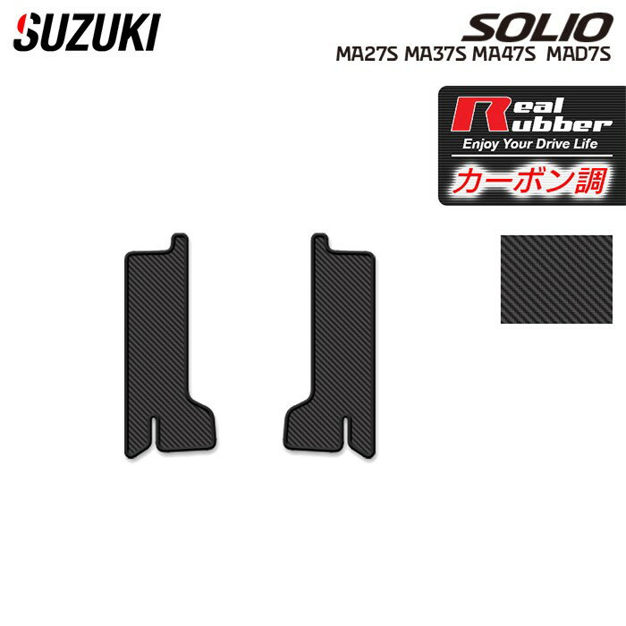 【11/20(木)20:00〜 P5倍】スズキ 新型 ソリオ バンディット対応 MAD7S MA27S MA37S MA47S リア用サイドステップマット ◆カーボンファイバー調 リアルラバー HOTFIELD 送料無料 マット 車用品 suzuki カー用品 日本製 ホットフィールド パーツ アクセサリー