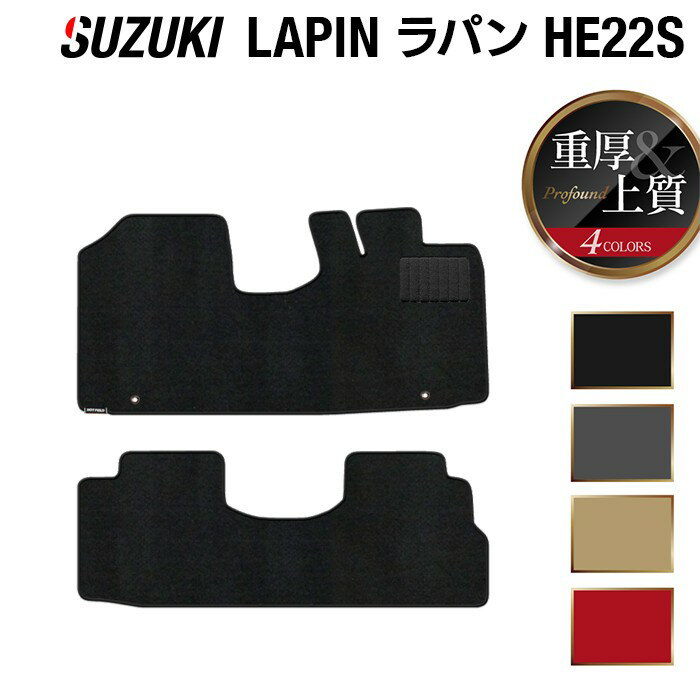 【11/20(木)20:00〜 P5倍】スズキ アルト ラパン アルトラパン HE22S フロアマット ◆重厚Profound HOTF..