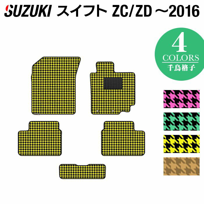 【4/24(水)20:00～ P5倍】スズキ スイフト ZC系 ZD系 2010年9月~2016年12月モデル対応 フロアマット ◆千鳥格子柄 HOTFIELD 光触媒抗菌加工 『 車 カーマット フロアカーペット 内装パーツ カー用品 suzuki ホットフィールド』