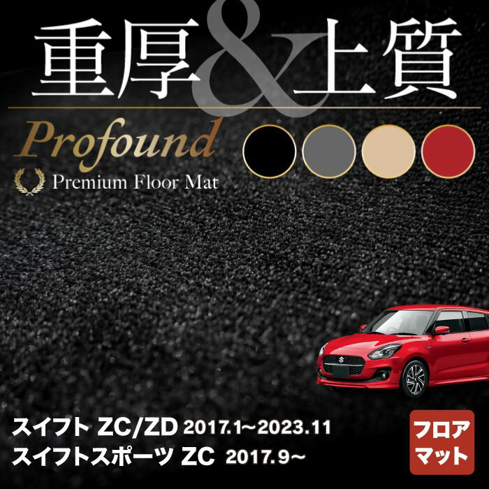 スズキ スイフト フロアマット スイフトスポーツ SWIFT ZC系 ZD系 4代目 ◆重厚Profound HOTFIELD 光触媒抗菌加工 『フロア マット 車 フロアカーペット 車用品 』