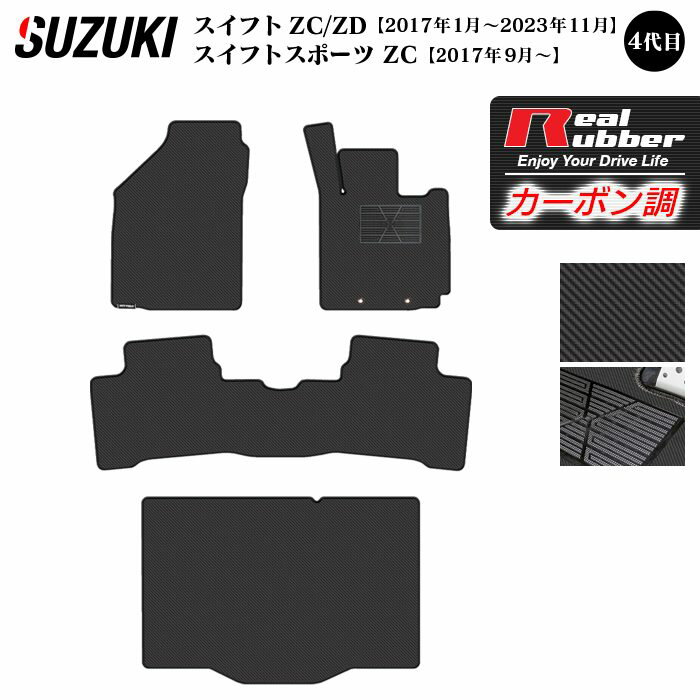 【12/4(木)20時開始 P5倍】スズキ スイフト フロアマット+トランクマット ラゲッジマット スイフトスポーツ SWIFT ZC系 ZD系 4代目 ◆カーボンファイバー調 リアルラバー HOTFIELD 『送料無料 マット 車 運転席 助手席』