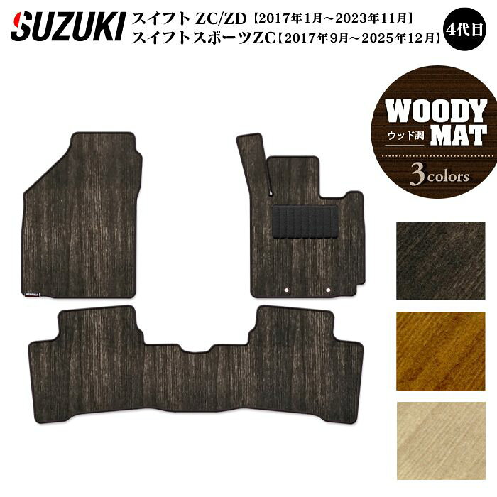 適合車種 スズキ　スイフト　SWIFT スイフトスポーツ　SWIFT　SPORT 適合型式 ZC＃＃S ／ ZD＃＃S ガソリン車 ／ ハイブリッド車 FF駆動 ／ 4WD駆動 全グレードに対応 適合年式 スイフト(4代目)：2017年1月〜2023年11月スイフトスポーツ(4代目)：2017年9月〜2025年12月 商品構成 フロア （前席・後席）マット1セット 付属品 専用取付フック取付説明書 ○運転席のフットレスト仕様をご選択下さい ○後席のマット仕様をご選択ください ●運転席のカカト位置に摩耗を防ぐヒールパットを装着 ●他のフロアマット類と重ねて使用しないでください。 ●当社独自の高い基準の摩耗・耐光試験をクリアしたナイロン素材。 ●裏材は車内装の試験基準をクリアしたシンセティックラバー。 ●裏面スパイクのエンボス成型により滑止性能を高めています。 ● 日本の最先端技術 JAPAN ECO ● 消臭・抗菌 「光触媒コーティング加工」 施工済■ オーダーから製作・発送まで、一貫した体制で対応し、正確・高品質な製作を実現しています。&nbsp; ■ 長期休業や連休明けは注文が重なり、通常よりお時間を頂く場合がございます。 ■ 取扱以外のマットのオーダーメイドも行っております。お気軽にお問い合せください。 &nbsp; 【 マットの適合に関しまして 】 当商品は車種別設計のためグレードや型式によりマットの形状が異なります。 商品説明をご覧になって、お客様の車種に合うものかご確認下さい。 &nbsp;