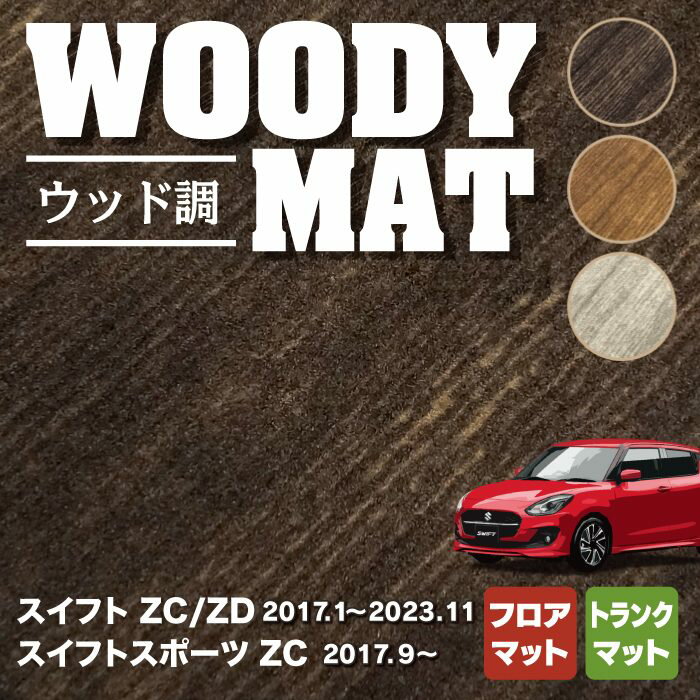 スズキ スイフト フロアマット+トランクマット ラゲッジマット スイフトスポーツ SWIFT ZC系 ZD系 4代目 ◆ウッド調カーペット 木目 HOTFIELD 光触媒抗菌加工 フロア マット