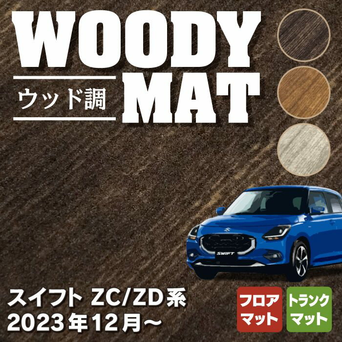 【11/20(木)20:00〜 P5倍】スズキ 新型 スイフト SWIFT ZC系 ZD系 2023年12月〜対応 フロアマット＋ト..