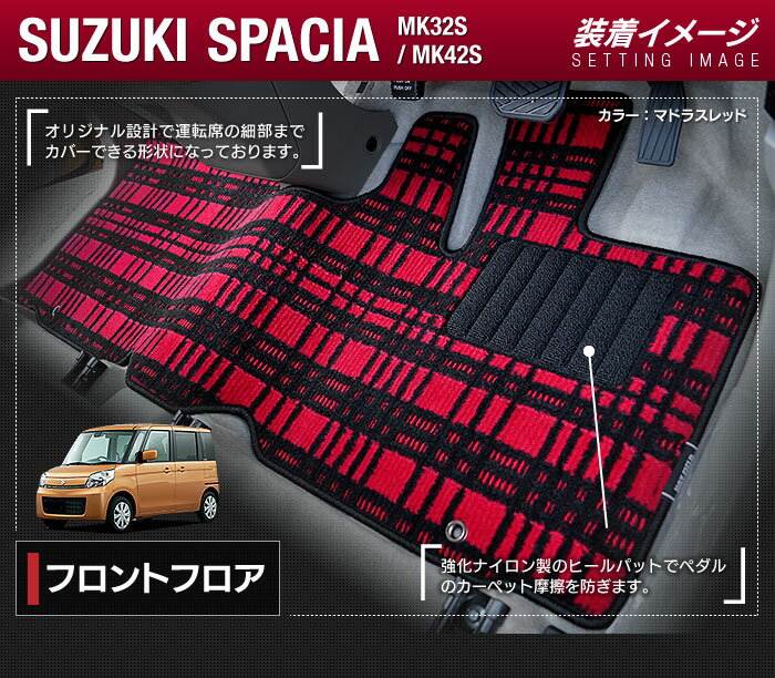 スズキ スペーシア MK32S MK42S フロアマット ◆ジェネラル HOTFIELD 光触媒抗菌加工 フロア マット 車 カーマット 内装パーツ カー用品 suzuki おしゃれ 車用品 パーツ スペイシア 車マット 内装 マドラスチェック チェック