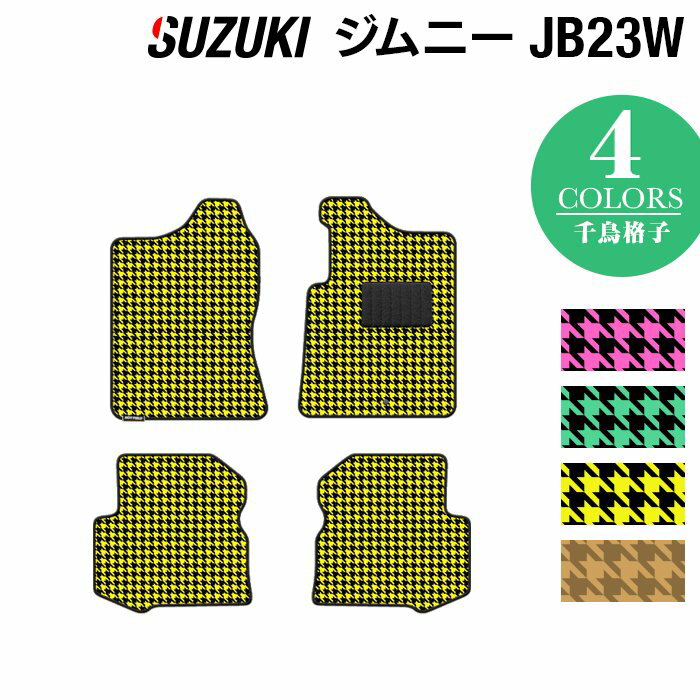 【5/9(木)20:00～ P5倍】スズキ ジムニー JB23W フロアマット ◆千鳥格子柄 HOTFIELD 光触媒抗菌加工 車 カーマット フロアカーペット 内装パーツ カー用品 suzuki マット フロア 汚れ防止 車用品 カスタム アクセサリー